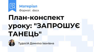 План-конспект уроку: "ЗАПРОШУЄ ТАНЕЦЬ"