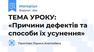 ТЕМА УРОКУ: «Причини дефектів та способи їх усунення»