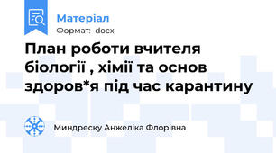 План роботи вчителя біології , хімії та основ здоров*я під час карантину
