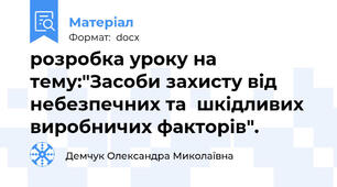 розробка уроку на тему:"Засоби захисту від небезпечних та  шкідливих виробничих факторів".