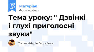 Тема уроку: " Дзвінкі і глухі приголосні звуки"