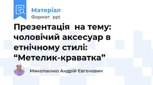 Презентація  на тему:  чоловічий аксесуар в етнічному стилі: “Метелик-краватка”