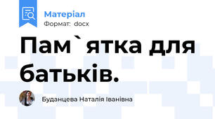 Пам`ятка для батьків.