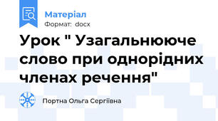 Урок " Узагальнююче слово при однорідних членах речення"