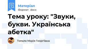 Тема уроку: "Звуки, букви. Українська абетка"
