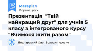 Презентація  "Твій найкращий друг" для учнів 5 класу з інтегрованого курсу "Вчимося жити разом"