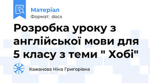 Розробка уроку з англійської мови для 5 класу з теми " Хобі"