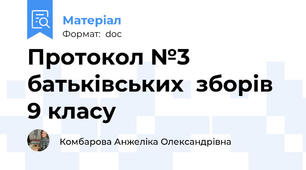 Протокол №3 батьківських  зборів 9 класу