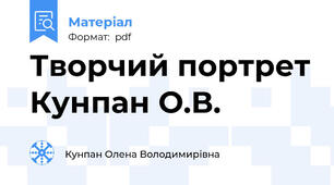 Творчий портрет Кунпан О.В.