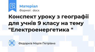 Конспект уроку з географії для учнів 9 класу на тему "Електроенергетика "