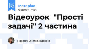 Відеоурок  "Прості задачі" 2 частина