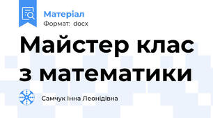 Майстер клас з математики