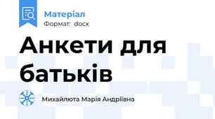 Анкети для батьків