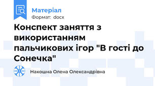 Конспект заняття з використанням пальчикових ігор "В гості до Сонечка"