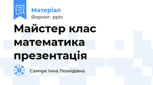 Майстер клас математика презентація