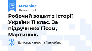Робочий зошит з історії України 11 клас. За підручнико Гісем, Мартинюк.