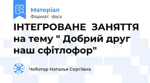 ІНТЕГРОВАНЕ  ЗАНЯТТЯ на тему " Добрий друг наш сфітлофор"