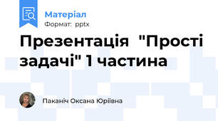Презентація  "Прості задачі" 1 частина