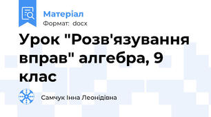 Урок "Розв'язування вправ" алгебра, 9 клас