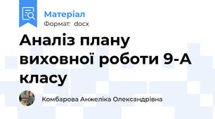 Аналіз плану виховної роботи 9-А класу