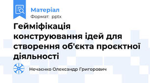 Гейміфікація конструювання ідей для створення об'єкта проєктної діяльності