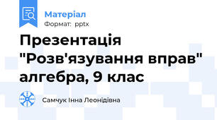 Презентація "Розв'язування вправ" алгебра, 9 клас