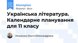 Українська література. Календарне планування для 11 класу