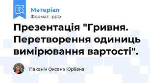 Презентація "Гривня. Перетворення одиниць вимірювання вартості".