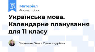 Українська мова. Календарне планування для 11 класу