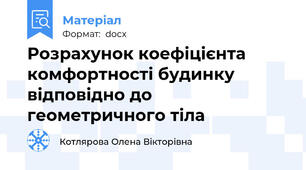 Розрахунок коефіцієнта комфортності будинку  відповідно до геометричного тіла
