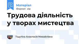 Трудова діяльність у творах мистецтва
