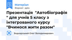 Презентація  "Автобіографія " для учнів 5 класу з інтегрованого курсу "Вчимося жити разом"
