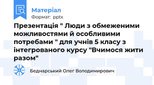 Презентація " Люди з обмеженими можливостями й особливими потребами " для учнів 5 класу з інтегрованого курсу "Вчимося жити разом"