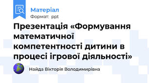 Презентація «Формування математичної компетентності дитини в процесі ігрової діяльності»