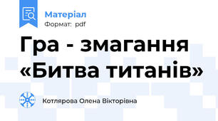 Гра - змагання  «Битва титанів»