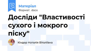 Досліди "Властивості сухого і мокрого піску"