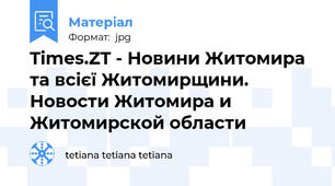 Times.ZT - Новини Житомира та всієї Житомирщини. Новости Житомира и Житомирской области