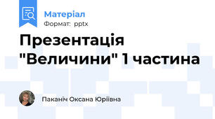 Презентація  "Величини" 1 частина