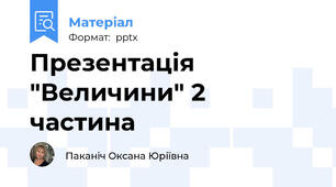Презентація  "Величини" 2 частина