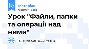 Урок "Файли, папки та операції над ними"