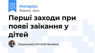 Перші заходи при появі заїкання у дітей