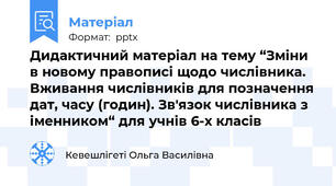 Дидактичний матеріал на тему “Зміни в новому правописі щодо числівника. Вживання числівників для позначення дат, часу (годин). Зв'язок числівника з іменником“ для учнів 6-х класів