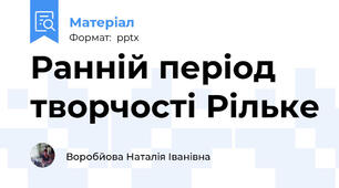 Ранній період творчості Рільке