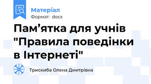 Пам’ятка для учнів  "Правила поведінки в Інтернеті"