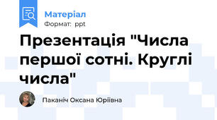 Презентація "Числа першої сотні. Круглі числа"