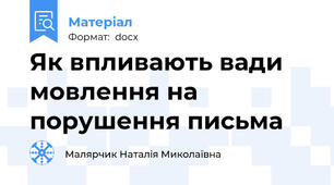 Як впливають вади мовлення на порушення письма
