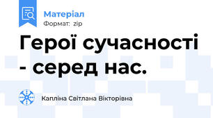 Герої сучасності - серед нас.