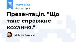 Презентація. "Що таке справжнє кохання."