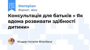 Консультація для батьків « Як вдома розвивати здібності дитини»