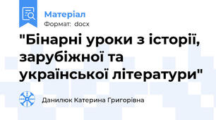 "Бінарні уроки з історії, зарубіжної та української літератури"